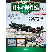 第二次世界大戦 日本の傑作機コレクション 創刊号(三菱 零式艦上戦闘機